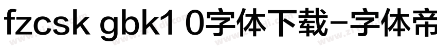 fzcsk gbk1 0字体下载字体转换